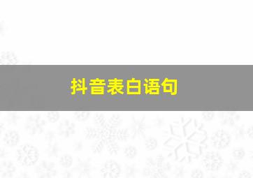 抖音表白语句