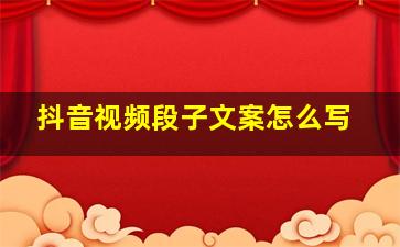 抖音视频段子文案怎么写