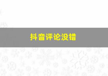 抖音评论没错