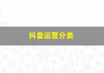 抖音运营分类