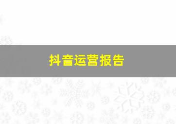 抖音运营报告