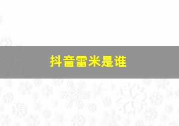 抖音雷米是谁