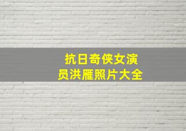 抗日奇侠女演员洪雁照片大全