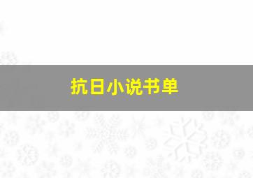 抗日小说书单