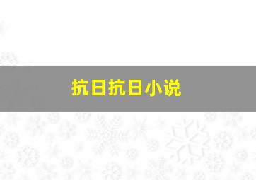 抗日抗日小说