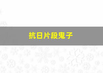 抗日片段鬼子