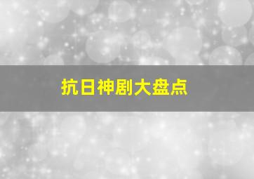 抗日神剧大盘点