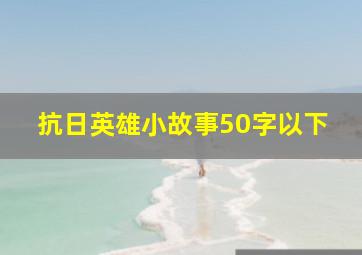 抗日英雄小故事50字以下