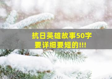 抗日英雄故事50字要详细要短的!!!