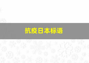 抗疫日本标语