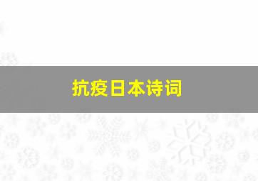 抗疫日本诗词