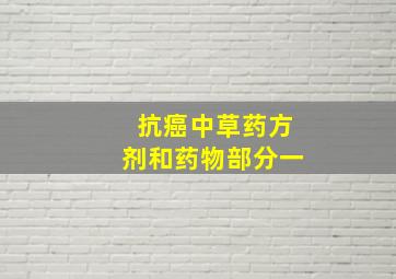 抗癌中草药方剂和药物部分一