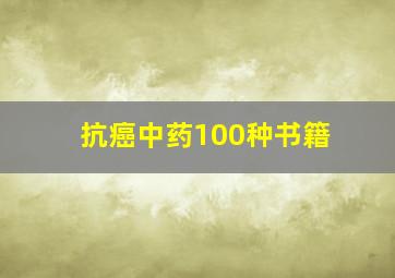 抗癌中药100种书籍