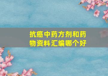 抗癌中药方剂和药物资料汇编哪个好