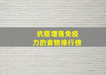 抗癌增强免疫力的食物排行榜