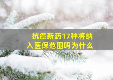 抗癌新药17种将纳入医保范围吗为什么