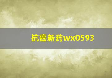 抗癌新药wx0593