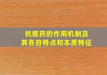 抗癌药的作用机制及其各自特点和本质特征