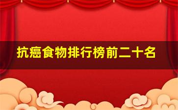 抗癌食物排行榜前二十名