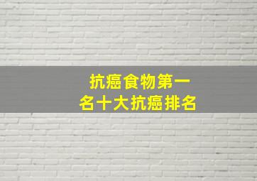 抗癌食物第一名十大抗癌排名