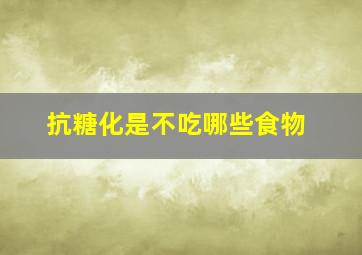 抗糖化是不吃哪些食物