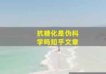 抗糖化是伪科学吗知乎文章