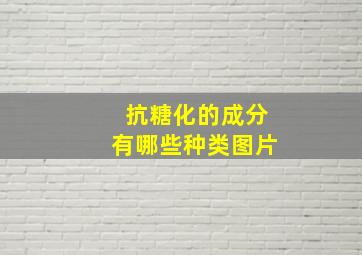 抗糖化的成分有哪些种类图片