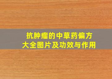 抗肿瘤的中草药偏方大全图片及功效与作用