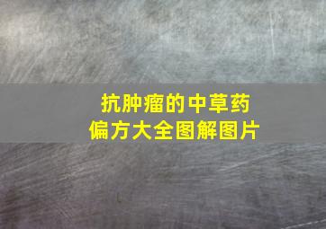 抗肿瘤的中草药偏方大全图解图片