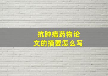 抗肿瘤药物论文的摘要怎么写