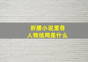 折腰小说里各人物结局是什么