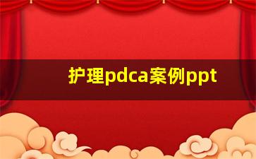 护理pdca案例ppt