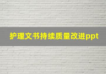 护理文书持续质量改进ppt