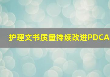 护理文书质量持续改进PDCA