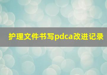 护理文件书写pdca改进记录