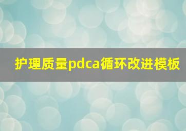 护理质量pdca循环改进模板