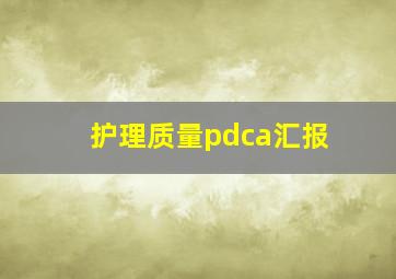 护理质量pdca汇报