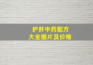 护肝中药配方大全图片及价格