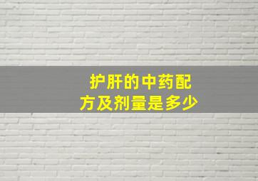 护肝的中药配方及剂量是多少