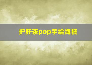 护肝茶pop手绘海报