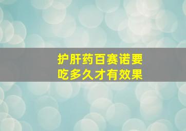 护肝药百赛诺要吃多久才有效果