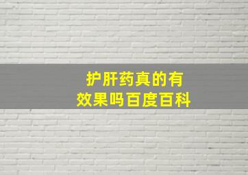 护肝药真的有效果吗百度百科