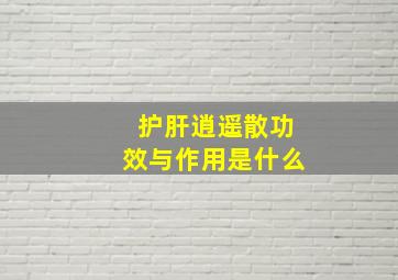 护肝逍遥散功效与作用是什么