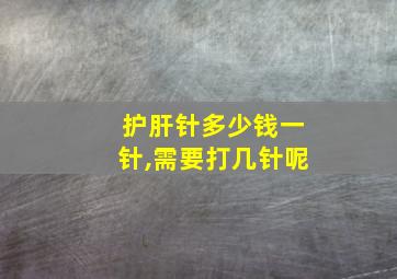 护肝针多少钱一针,需要打几针呢