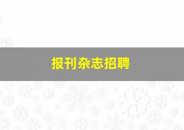 报刊杂志招聘