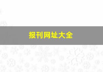 报刊网址大全