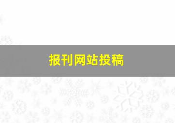 报刊网站投稿