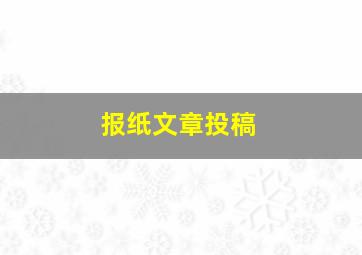 报纸文章投稿