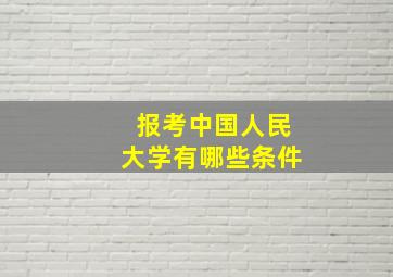 报考中国人民大学有哪些条件