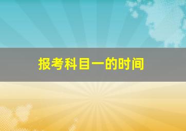 报考科目一的时间